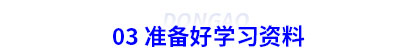 03 準(zhǔn)備好初級(jí)會(huì)計(jì)學(xué)習(xí)資料