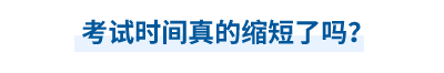 中級會計師考試時間真的縮短了嗎？
