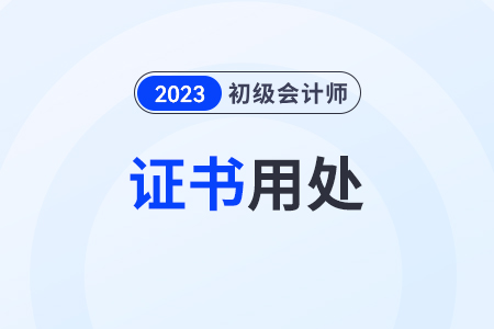 初級(jí)會(huì)計(jì)師有什么用？求職有幫助嗎？