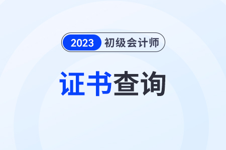 浙江初級(jí)會(huì)計(jì)職稱證書(shū)如何查詢？領(lǐng)取官網(wǎng)是哪個(gè)？