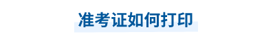 中級準考證如何打印