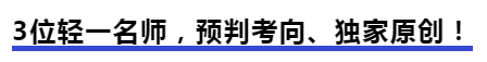 中級(jí)會(huì)計(jì)3位輕一名師，預(yù)判考向、獨(dú)家原創(chuàng)！