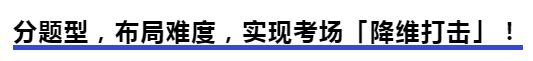 中級(jí)會(huì)計(jì)分題型，布局難度，實(shí)現(xiàn)考場(chǎng)「降維打擊」！