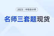 中級(jí)會(huì)計(jì)考前30天，《輕一名師3套題》強(qiáng)勢(shì)現(xiàn)貨，匠心上線!