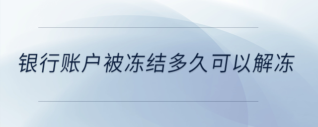 銀行賬戶被凍結多久可以解凍？
