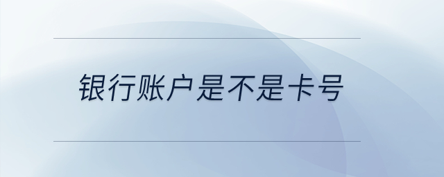 銀行賬戶是不是卡號(hào)？