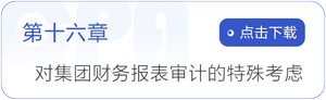 第十六章對集團(tuán)財務(wù)報表審計的特殊考慮