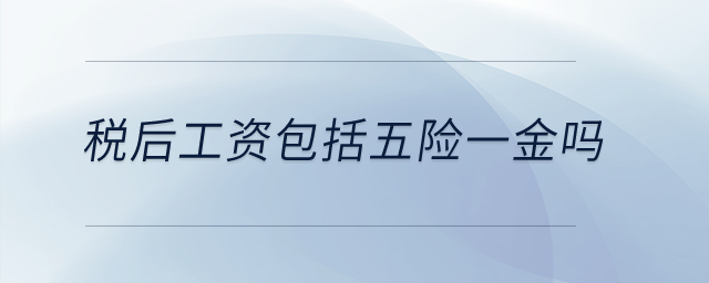 稅后工資包括五險(xiǎn)一金嗎？