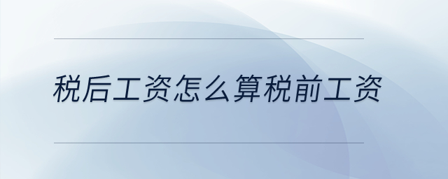 稅后工資怎么算稅前工資？