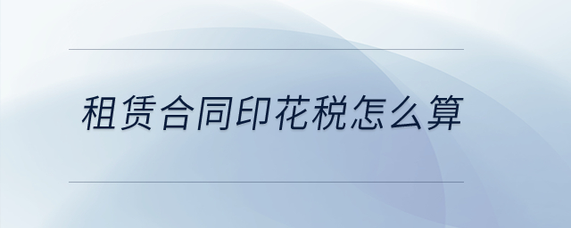 租賃合同印花稅怎么算？