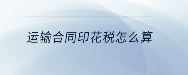 運(yùn)輸合同印花稅怎么算？