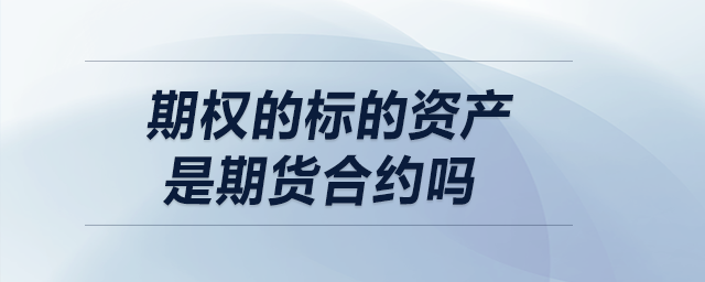 期權(quán)的標的資產(chǎn)是期貨合約嗎