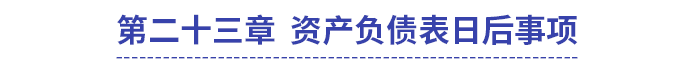 中級會計(jì)第二十三章資產(chǎn)負(fù)債表日后事項(xiàng)