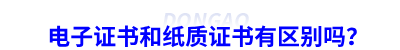初級會計電子證書和紙質證書有區(qū)別嗎？