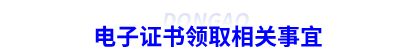初級會計電子證書領取相關事宜