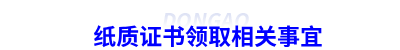 初級會計紙質證書領取相關事宜