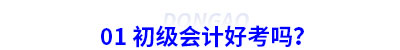 01 初級(jí)會(huì)計(jì)好考嗎？