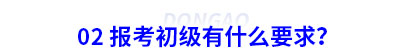 02 報(bào)考初級(jí)會(huì)計(jì)有什么要求？