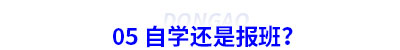 05 備考初級(jí)會(huì)計(jì)自學(xué)還是報(bào)班？