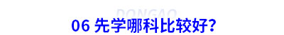 06 初級(jí)會(huì)計(jì)先學(xué)哪科比較好？