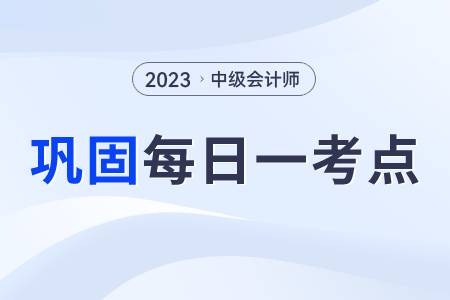 在某一時(shí)點(diǎn)履行的履約義務(wù)_2023年中級(jí)會(huì)計(jì)實(shí)務(wù)每日鞏固一考點(diǎn)