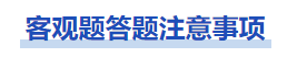 中級會計中級會計實務考試中客觀題答題注意事項