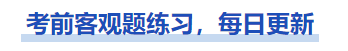 中級會計考前中級會計實務客觀題練習，每日更新，一起來做！