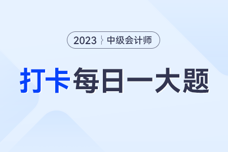 2023年中級(jí)會(huì)計(jì)經(jīng)濟(jì)法每日練習(xí)一大題：8月30日