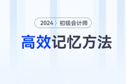 記住才能得分！備戰(zhàn)2024年初級(jí)會(huì)計(jì)考試，5大高效記憶方法來(lái)助力！