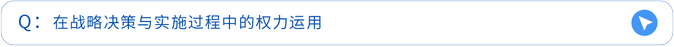 在戰(zhàn)略決策與實施過程中的權力運用