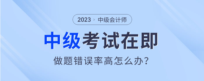 中級(jí)會(huì)計(jì)錯(cuò)誤率高怎么辦