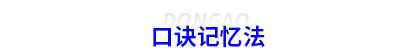 初級會計口訣記憶法