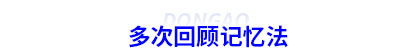 初級會計多次回顧記憶法