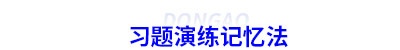 初級會計習(xí)題演練記憶法