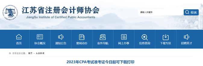 江蘇注協(xié)：2023年CPA考試準考證今日起可下載打印
