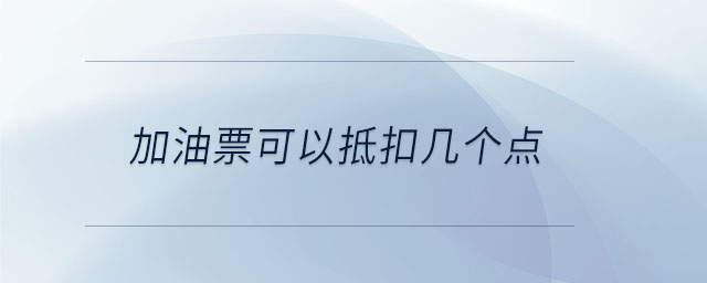 加油票可以抵扣幾個(gè)點(diǎn)