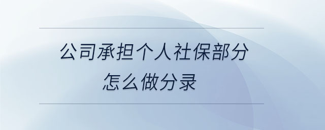 公司承擔(dān)個人社保部分怎么做分錄