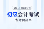 800+頁(yè)教材，300+考點(diǎn)，備考2024年初級(jí)會(huì)計(jì)考試要趁早！