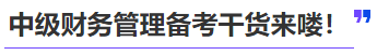 中級會計中級財務(wù)管理備考干貨來嘍！