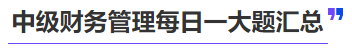 中級會計中級財務(wù)管理每日一大題匯總