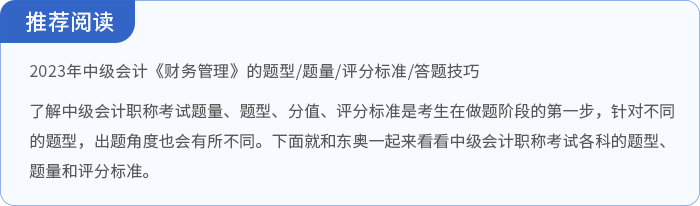 中級會計2023年中級會計《財務(wù)管理》的題型/題量/評分標準/答題技巧
