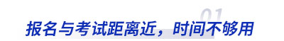 初級會計報名與考試距離近，時間不夠用