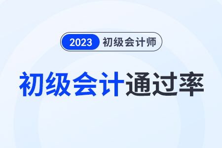2023初級會計通過率是多少？通過率高嗎？