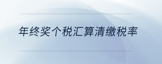 年終獎(jiǎng)個(gè)稅匯算清繳稅率？