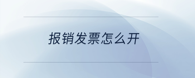 報(bào)銷發(fā)票怎么開(kāi)？