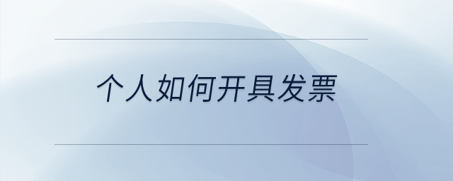 個人如何開具發(fā)票？