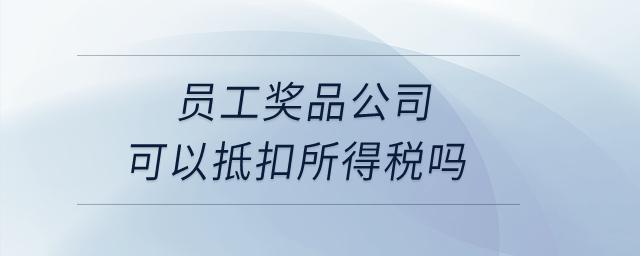 員工獎品公司可以抵扣所得稅嗎？