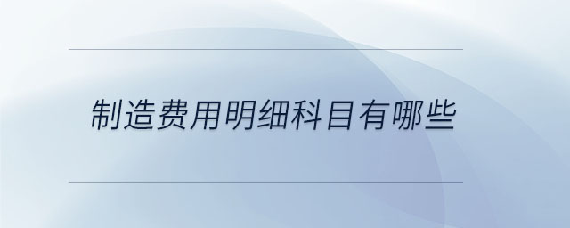制造費(fèi)用明細(xì)科目有哪些