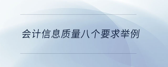 會(huì)計(jì)信息質(zhì)量八個(gè)要求舉例