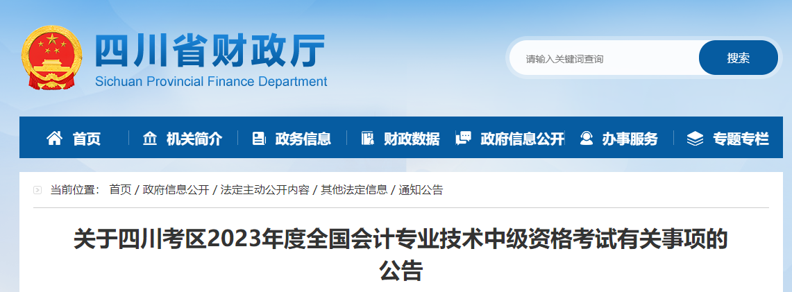 四川省2023年中級會計師準(zhǔn)考證打印時間9月1日至8日